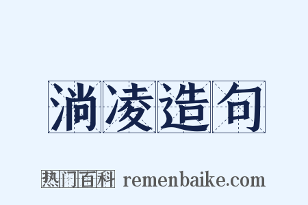 淌凌造句是什么意思的图片